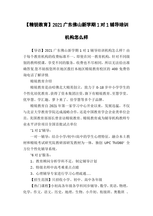 【精锐教育】2021广东佛山新学期1对1辅导培训机构怎么样