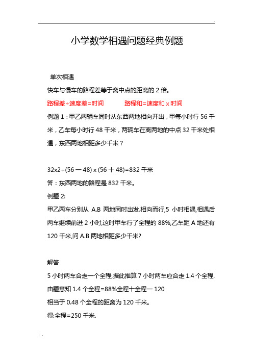 小学数学相遇问题经典例题