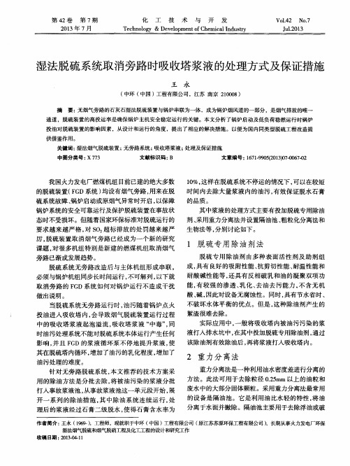 湿法脱硫系统取消旁路时吸收塔浆液的处理方式及保证措施