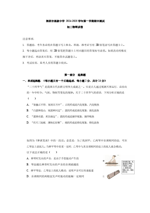 广东省深圳市深圳高级中学2024-2025学年八年级上学期期中考试物理试卷