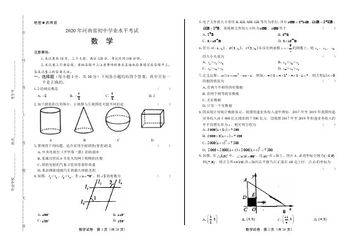 2020年河南省中考数学试卷(附答案与解析)