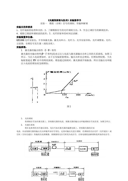 光纤通信原理跟技术实验指导书