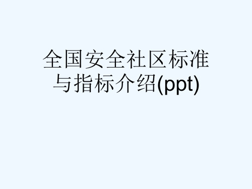 全国安全社区标准与指标介绍(ppt)