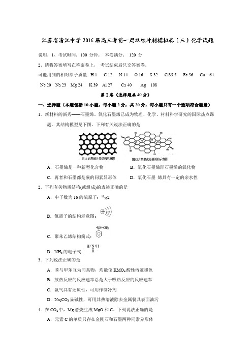 江苏清江中学高三考前一周双练冲刺模拟卷三化学试题含答案