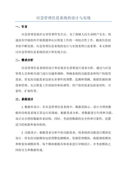 应急管理信息系统的设计与实现