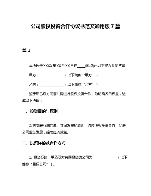 公司股权投资合作协议书范文通用版7篇