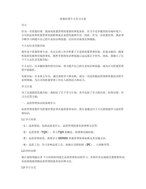 质量经理个人学习计划