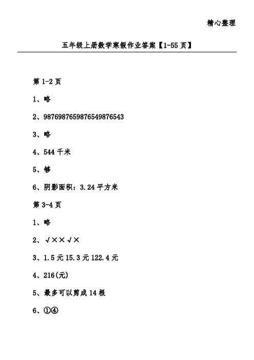 五年级上册数学寒假作业答案【1-55页】