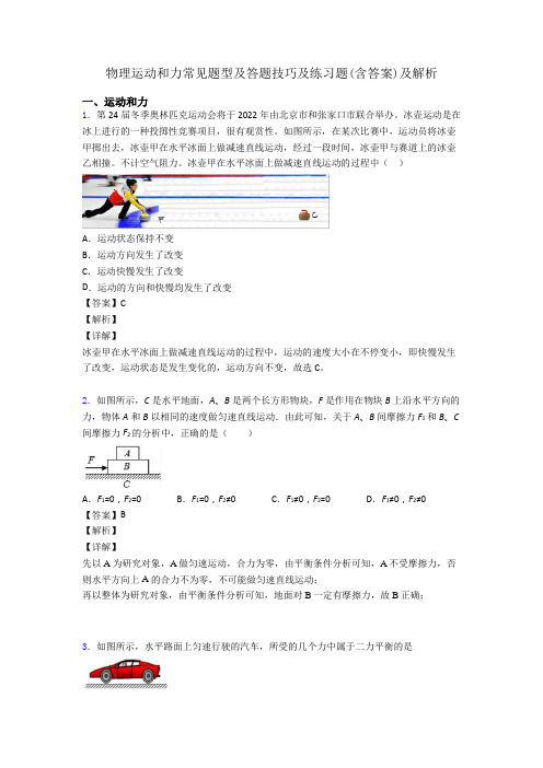 物理运动和力常见题型及答题技巧及练习题(含答案)及解析
