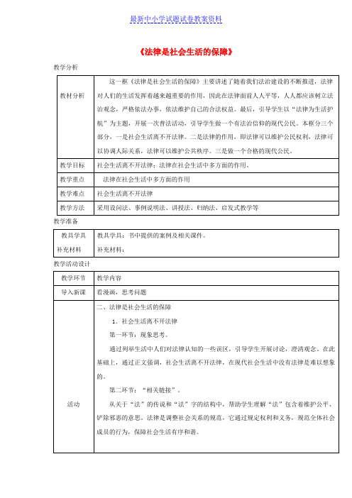 八年级道德与法治上册第三单元法律在我心中第八课法律为生活护航第2框法律是社会生活的保障教案人民版 (2)