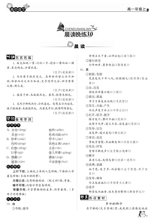 2015年高中语文晨读晚练30(pdf)新人教版必修1