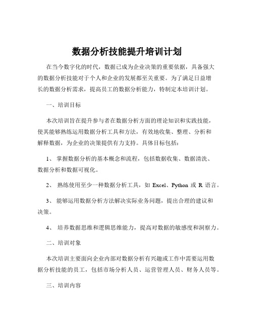 数据分析技能提升培训计划