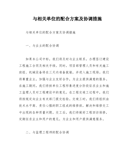 与相关单位的配合方案及协调措施