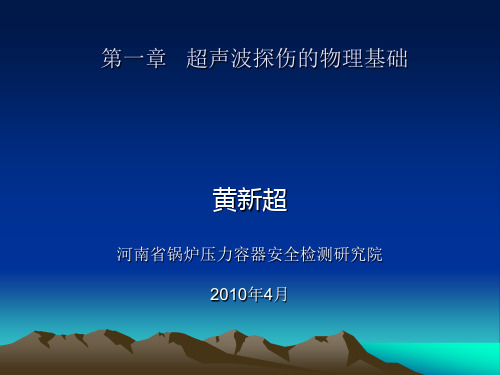 超声波探伤幻灯片课件第二章_超声波探伤物理基础(1)