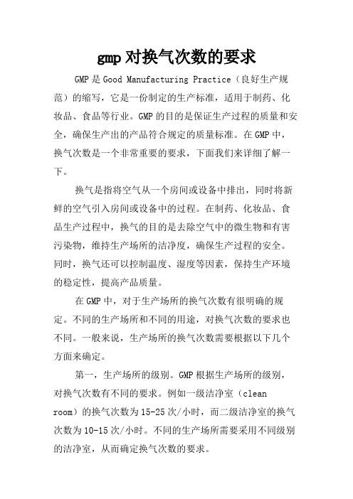 gmp对换气次数的要求