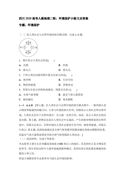 四川2020高考人教地理二轮：环境保护小练习题
