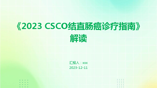 《2023 CSCO结直肠癌诊疗指南》解读PPT课件