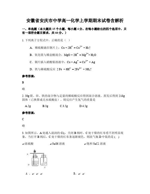 安徽省安庆市中学高一化学上学期期末试卷含解析