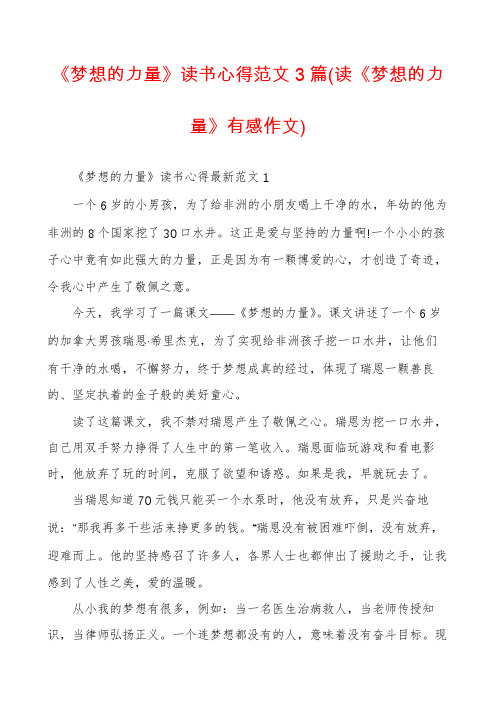 《梦想的力量》读书心得范文3篇