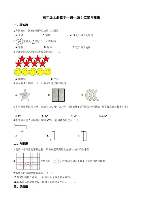 三年级上册数学一课一练-2.位置与变换 青岛版(五四制)(含答案)