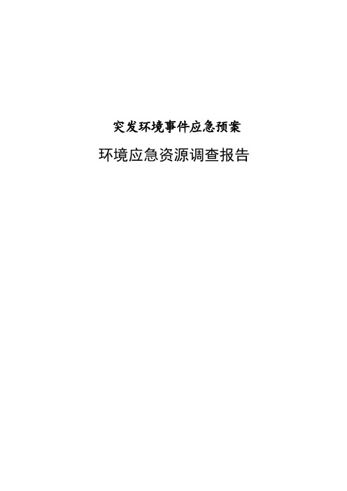 突发环境事件应急预案环境应急物资调查报告