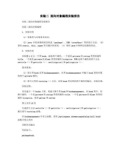 实验二 面向对象编程实验报告