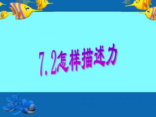 教科版物理八年级下7.2怎样描述力