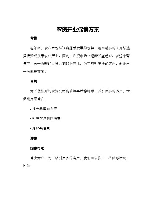 农资开业促销方案