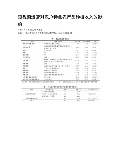 短视频运营对农户特色农产品种植收入的影响