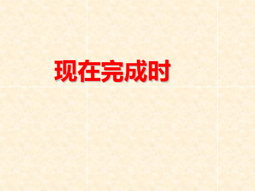 初中英语现在完成时课件精品课件