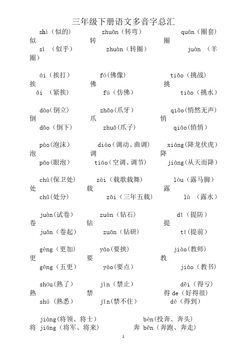 小学三年级下册语文多音字汇总【范本模板】