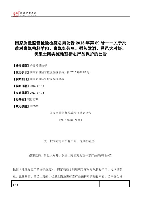 国家质量监督检验检疫总局公告2013年第89号――关于批准对岢岚柏籽