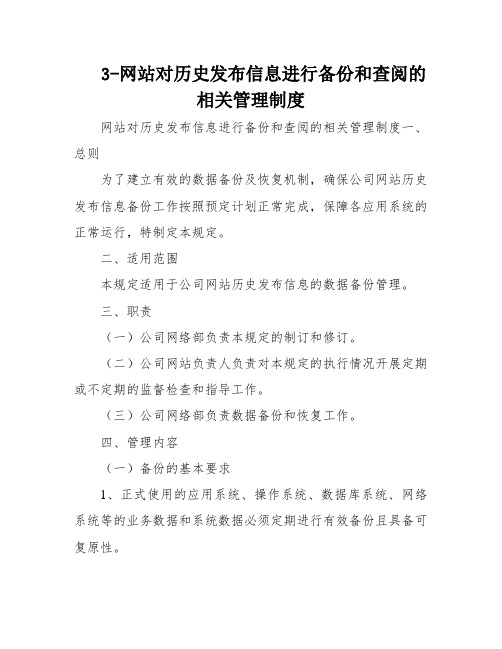 3-网站对历史发布信息进行备份和查阅的相关管理制度