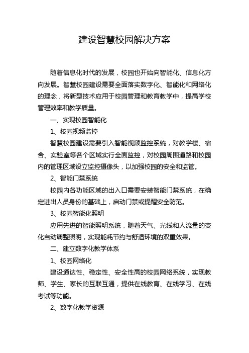 建设智慧校园解决方案