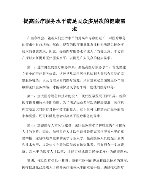 提高医疗服务水平满足民众多层次的健康需求