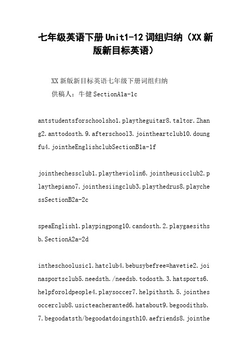 七年级英语下册Unit1-12词组归纳(XX新版新目标英语)【DOC范文整理】