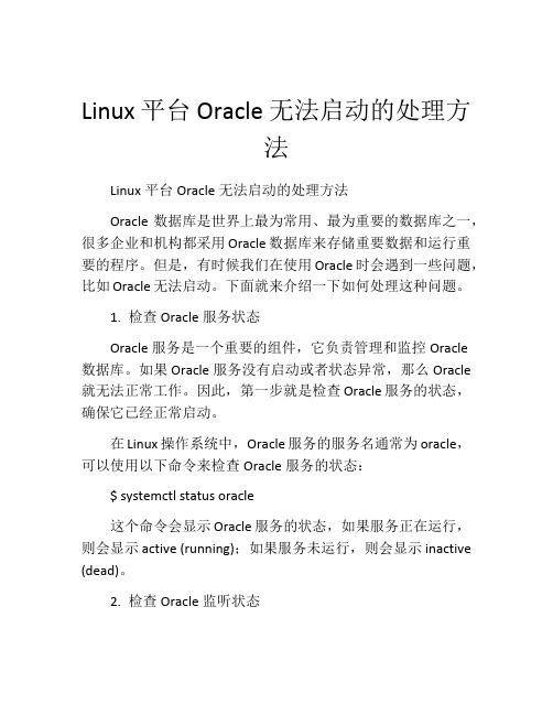 Linux平台Oracle无法启动的处理方法