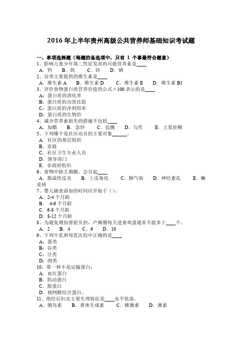 2016年上半年贵州高级公共营养师基础知识考试题