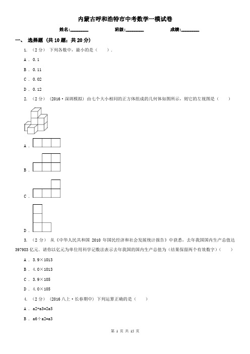 内蒙古呼和浩特市中考数学一模试卷
