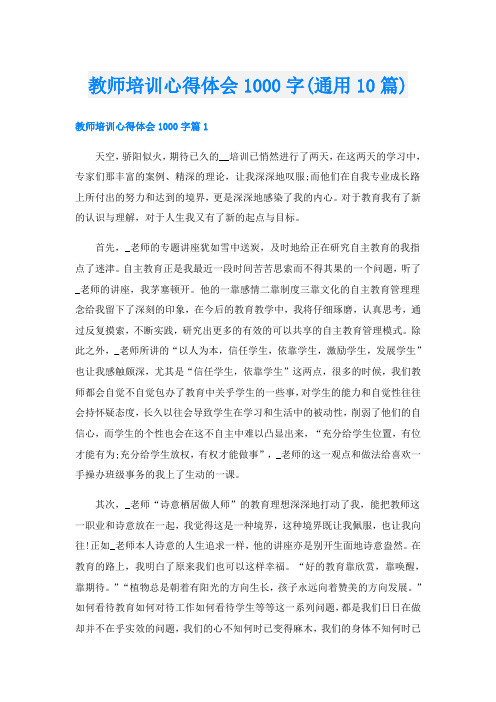 教师培训心得体会1000字(通用10篇)