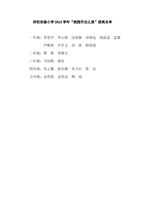 洋泾实验小学2012学年第一学期“作业之星”获奖名单