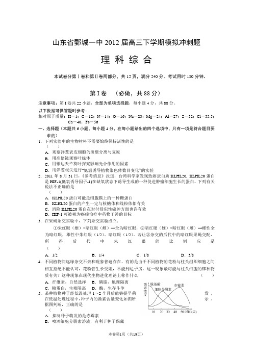 【恒心】【好卷速递】山东省鄄城一中2012届高三下学期模拟冲刺题 理综