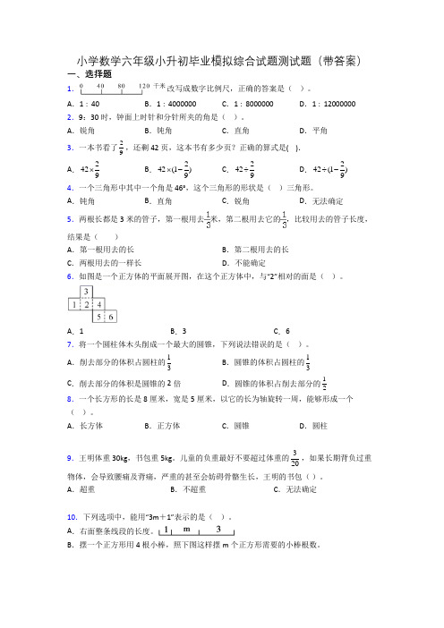 小学数学六年级小升初毕业模拟综合试题测试题(带答案)