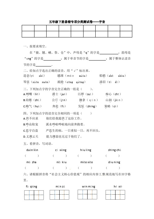 部编语文小学五年级下册期末“易错整合”专项分类卷--字音(含答案)