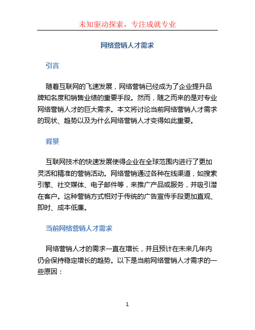 网络营销人才需求