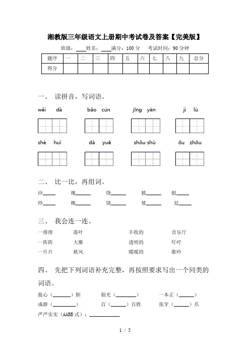 湘教版三年级语文上册期中考试卷及答案【完美版】