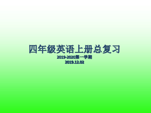 四年级英语上册课件-期末总复习  广东开心英语