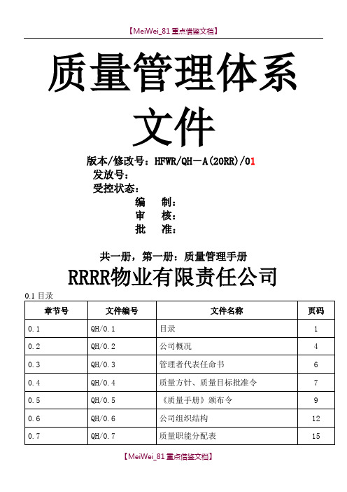 【9A文】物业质量管理体系文件