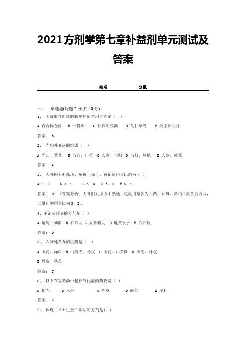 2021方剂学第七章补益剂单元测试及答案 (16)