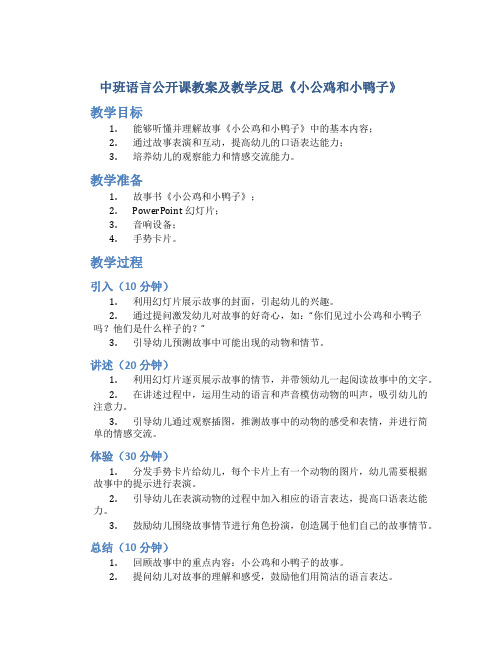 中班语言公开课教案及教学反思《小公鸡和小鸭子》